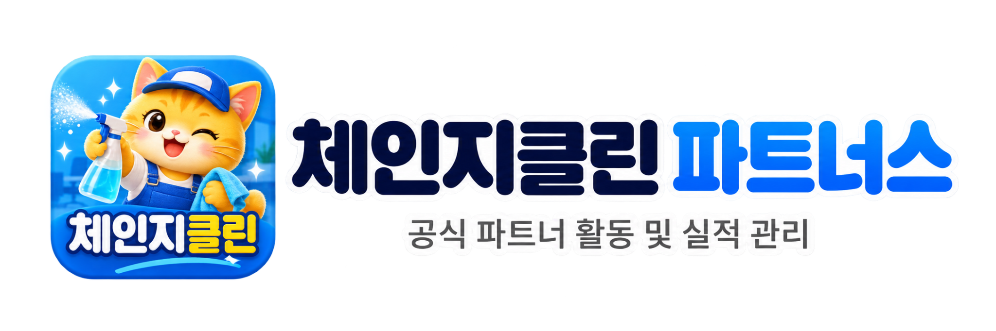 체인지클린 파트너스
